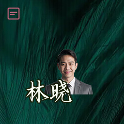 林晓